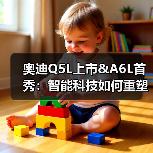 奥迪Q5L上市&A6L首秀：智能科技如何重塑豪华体验？