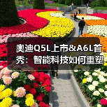 奥迪Q5L上市&A6L首秀:智能科技如何重塑豪华体验?(图3) 奥迪Q5L上市&A6L首秀:智能科技如何重塑豪华体验?(图3)