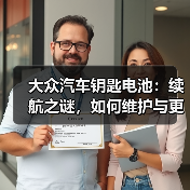 大众汽车钥匙电池：续航之谜，如何维护与更换？