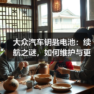 大众汽车钥匙电池:续航之谜,如何维护与更换?(图4) 大众汽车钥匙电池:续航之谜,如何维护与更换?(图4)
