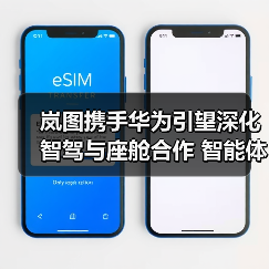 岚图携手华为引望深化智驾与座舱合作 智能体验如何升级？