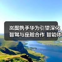 岚图携手华为引望深化智驾与座舱合作 智能体验如何升级?(图3) 岚图携手华为引望深化智驾与座舱合作 智能体验如何升级?(图3)