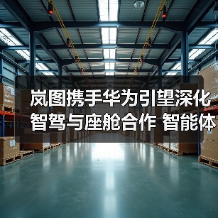 岚图携手华为引望深化智驾与座舱合作 智能体验如何升级?(图4) 岚图携手华为引望深化智驾与座舱合作 智能体验如何升级?(图4)