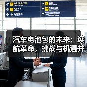 汽车电池包的未来：续航革命，挑战与机遇并存