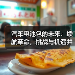 汽车电池包的未来:续航革命,挑战与机遇并存(图3) 汽车电池包的未来:续航革命,挑战与机遇并存(图3)