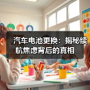 汽车电池更换:揭秘续航焦虑背后的真相(图4) 汽车电池更换:揭秘续航焦虑背后的真相(图4)