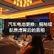 汽车电池更换:揭秘续航焦虑背后的真相(图2) 汽车电池更换:揭秘续航焦虑背后的真相(图2)