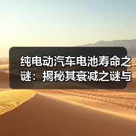 纯电动汽车电池寿命之谜：揭秘其衰减之谜与延长之道（图2）