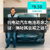 纯电动汽车电池寿命之谜：揭秘其衰减之谜与延长之道