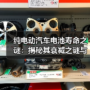 纯电动汽车电池寿命之谜：揭秘其衰减之谜与延长之道（图4）