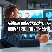 猎装轿跑搭载华为L3级自动驾驶,智能体验将如何突破?(图2) 猎装轿跑搭载华为L3级自动驾驶,智能体验将如何突破?(图2)