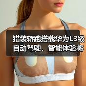 猎装轿跑搭载华为L3级自动驾驶,智能体验将如何突破?(图1) 猎装轿跑搭载华为L3级自动驾驶,智能体验将如何突破?(图1)