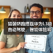 猎装轿跑搭载华为L3级自动驾驶,智能体验将如何突破?(图4) 猎装轿跑搭载华为L3级自动驾驶,智能体验将如何突破?(图4)