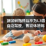 猎装轿跑搭载华为L3级自动驾驶,智能体验将如何突破?(图3) 猎装轿跑搭载华为L3级自动驾驶,智能体验将如何突破?(图3)