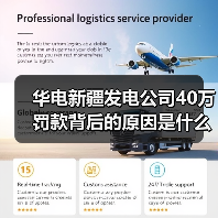 华电新疆发电公司40万罚款背后的原因是什么？（图4）