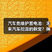 汽车免维护蓄电池：未来汽车能源的新宠？揭秘其奥秘与养护技巧（图3）
