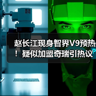 赵长江现身智界V9预热！疑似加盟奇瑞引热议（图3）