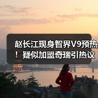 赵长江现身智界V9预热！疑似加盟奇瑞引热议（图4）