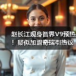 赵长江现身智界V9预热！疑似加盟奇瑞引热议（图2）