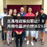 高温与政策双驱动？8月用电量逆势增长5%背后的驱动因素