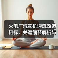 火电厂汽轮机通流改造招标：关键细节解析与中标策略