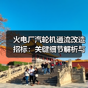 火电厂汽轮机通流改造招标：关键细节解析与中标策略（图3）
