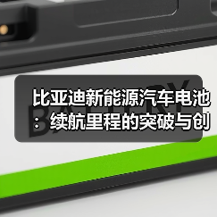 比亚迪新能源汽车电池：续航里程的突破与创新之路（图4）