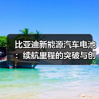 比亚迪新能源汽车电池：续航里程的突破与创新之路（图3）