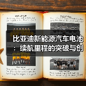 比亚迪新能源汽车电池：续航里程的突破与创新之路（图2）
