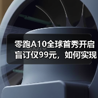 零跑A10全球首秀开启盲订仅99元，如何实现亲民智能出行？（图2）