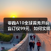 零跑A10全球首秀开启盲订仅99元，如何实现亲民智能出行？
