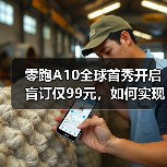 零跑A10全球首秀开启盲订仅99元，如何实现亲民智能出行？（图4）