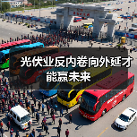 光伏业反内卷向外延才能赢未来