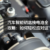 汽车智能钥匙换电池全攻略：如何轻松应对这个小难题？（图4）