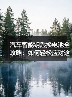 汽车智能钥匙换电池全攻略：如何轻松应对这个小难题？（图3）