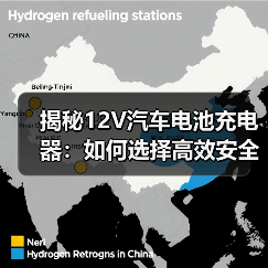 揭秘12V汽车电池充电器：如何选择高效安全的充电伴侣？