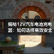 揭秘12V汽车电池充电器：如何选择高效安全的充电伴侣？（图4）