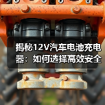 揭秘12V汽车电池充电器：如何选择高效安全的充电伴侣？（图2）
