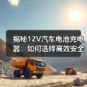 揭秘12V汽车电池充电器：如何选择高效安全的充电伴侣？（图3）