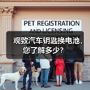 观致汽车钥匙换电池，您了解多少？（图4）