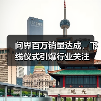 问界百万销量达成，下线仪式引爆行业关注（图3）