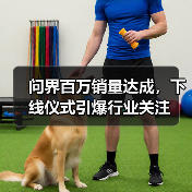问界百万销量达成，下线仪式引爆行业关注