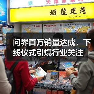 问界百万销量达成，下线仪式引爆行业关注（图2）