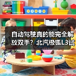 自动驾驶真的能完全解放双手？北汽极狐L3试点曝光（图3）