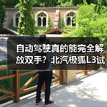自动驾驶真的能完全解放双手？北汽极狐L3试点曝光（图2）