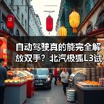 自动驾驶真的能完全解放双手？北汽极狐L3试点曝光（图4）