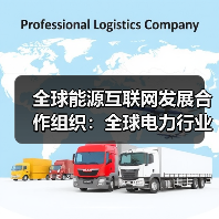 全球能源互联网发展合作组织：全球电力行业变革呈现四大趋势
