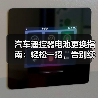 汽车遥控器电池更换指南：轻松一招，告别续航焦虑