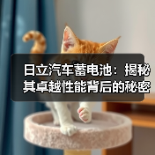 日立汽车蓄电池：揭秘其卓越性能背后的秘密（图3）