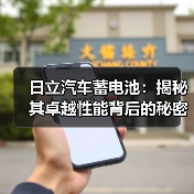 日立汽车蓄电池：揭秘其卓越性能背后的秘密（图2）